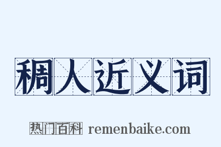 稠人近义词是什么意思的图片
